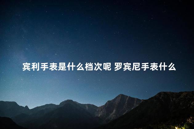 宾利手表是什么档次呢 罗宾尼手表什么档次